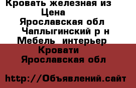 Кровать железная из IKEA › Цена ­ 2 000 - Ярославская обл., Чаплыгинский р-н Мебель, интерьер » Кровати   . Ярославская обл.